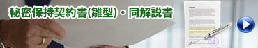 秘密保持契約書(雛型)・解説書
