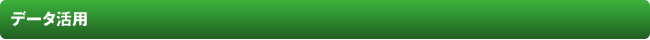 データ活用