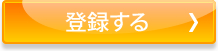 登録する