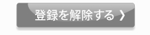 登録を解除する