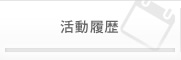 活動履歴